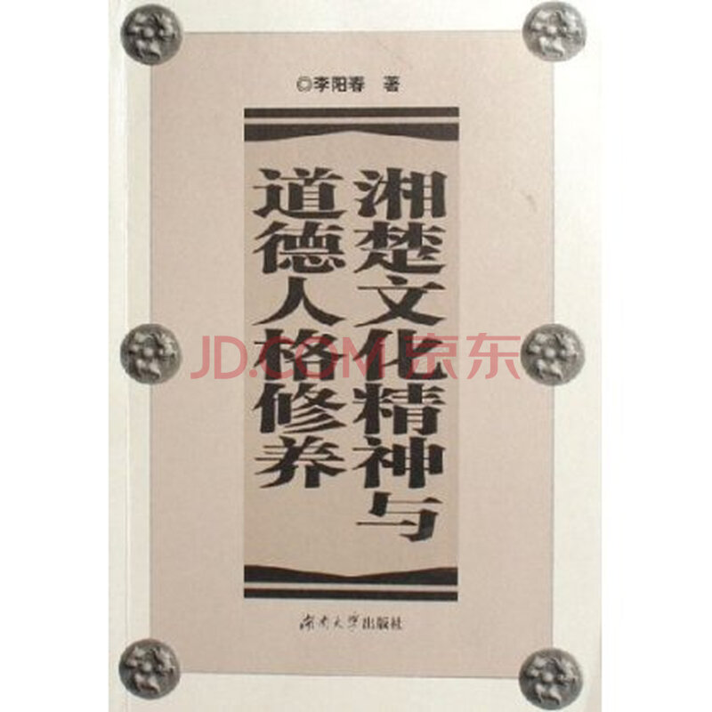 湘楚文化精神与道德人格修养图片