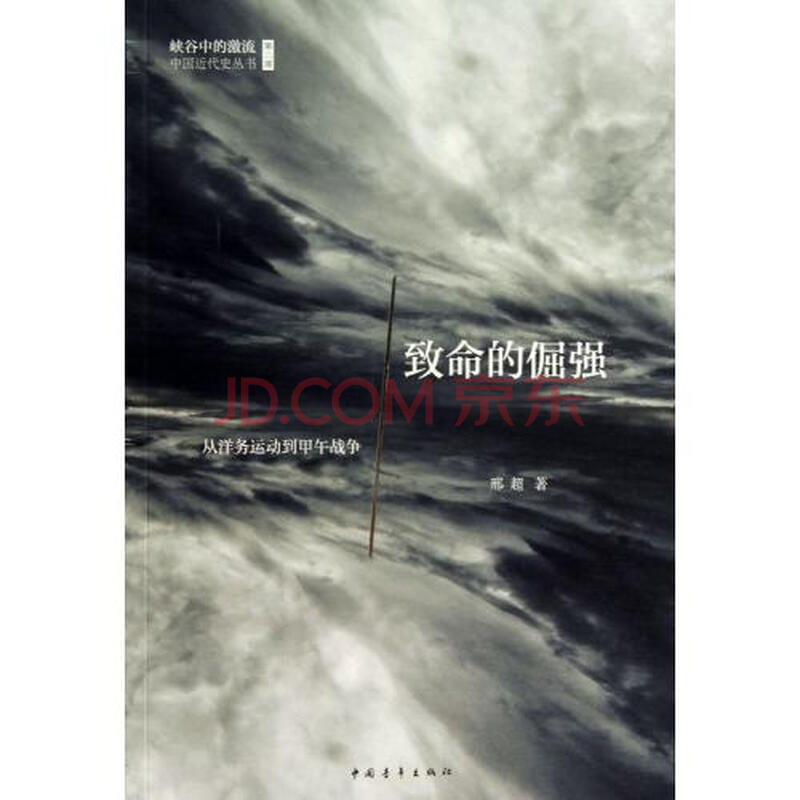 致命的倔强(从洋务运动到甲午战争)\/峡谷中的激