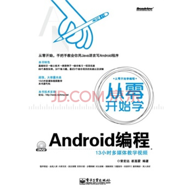 从零开始学编程从零开始学Android编程(含DV