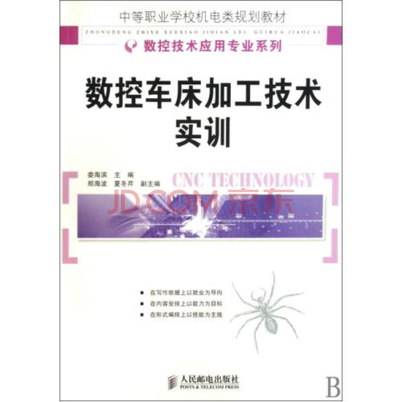 数控车床加工技术实训(中等职业学校机电类规