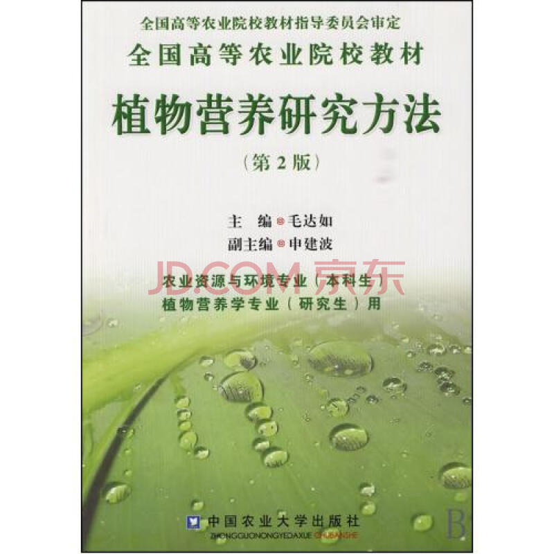 植物营养研究方法第2版农业资源与环境专业本