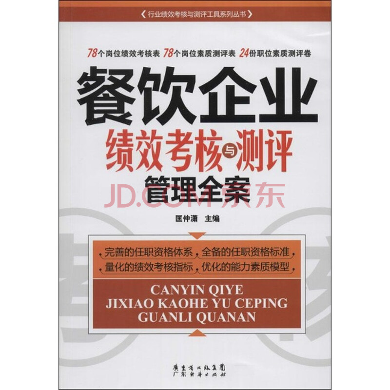 餐饮企业绩效考核与测评管理全案\/无\/广东经济
