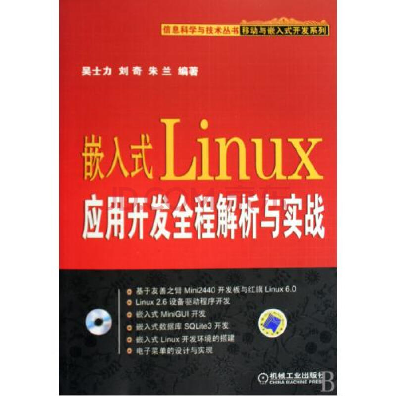 嵌入式Linux应用开发全程解析与实战(附光盘)\/