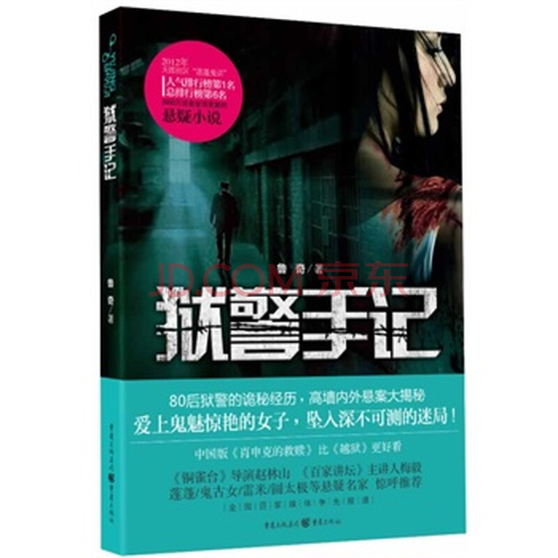 狱警手记图片-京东商城