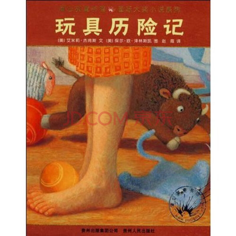 蒲公英图书馆国际大奖小说系列:玩具历险记图