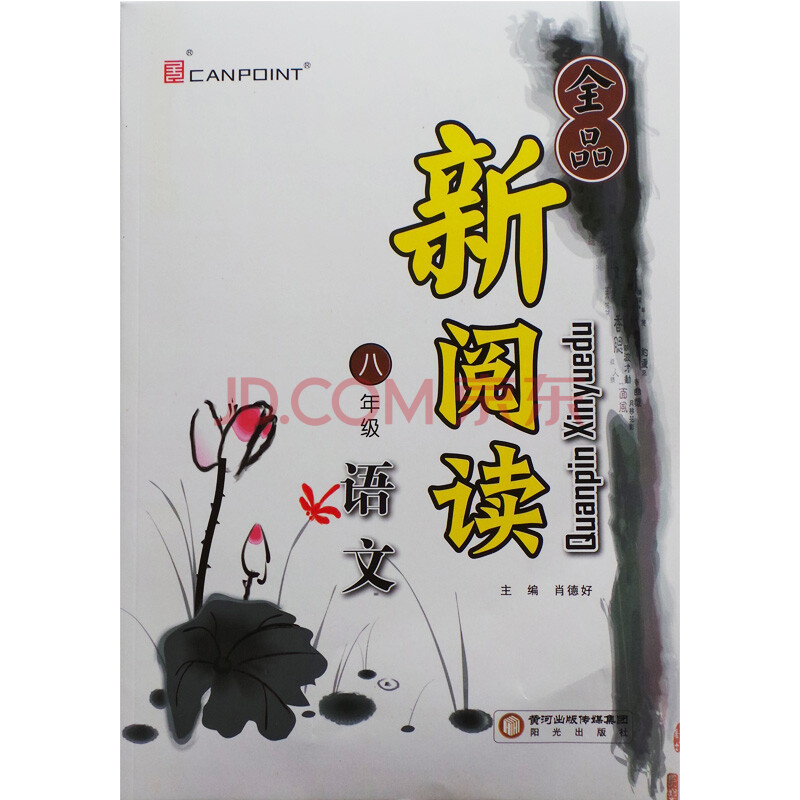 2014秋全品新阅读 语文 八年级图片