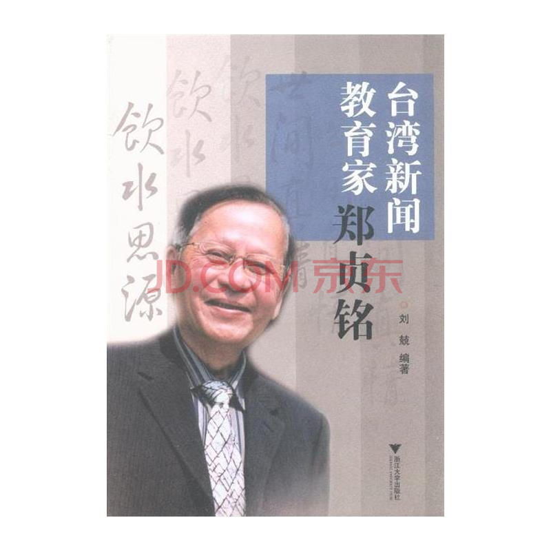 台湾新闻教育家郑贞铭图片