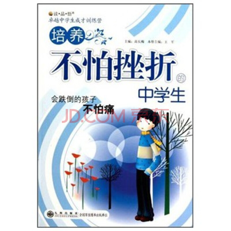 培养不怕挫折的中学生