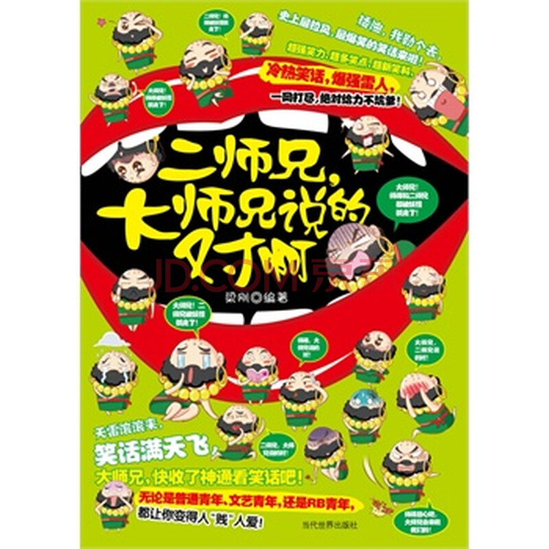 二师兄。大师兄说的对啊 梁刚著 9787509008