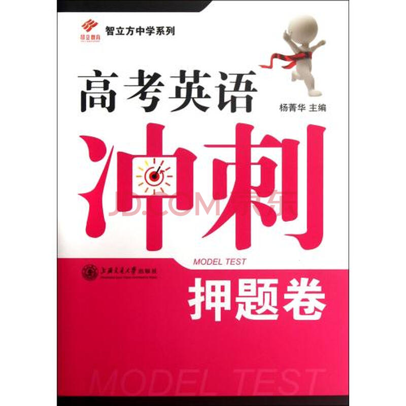 高考英语冲刺押题卷(附光盘)\/智立方中学系列图