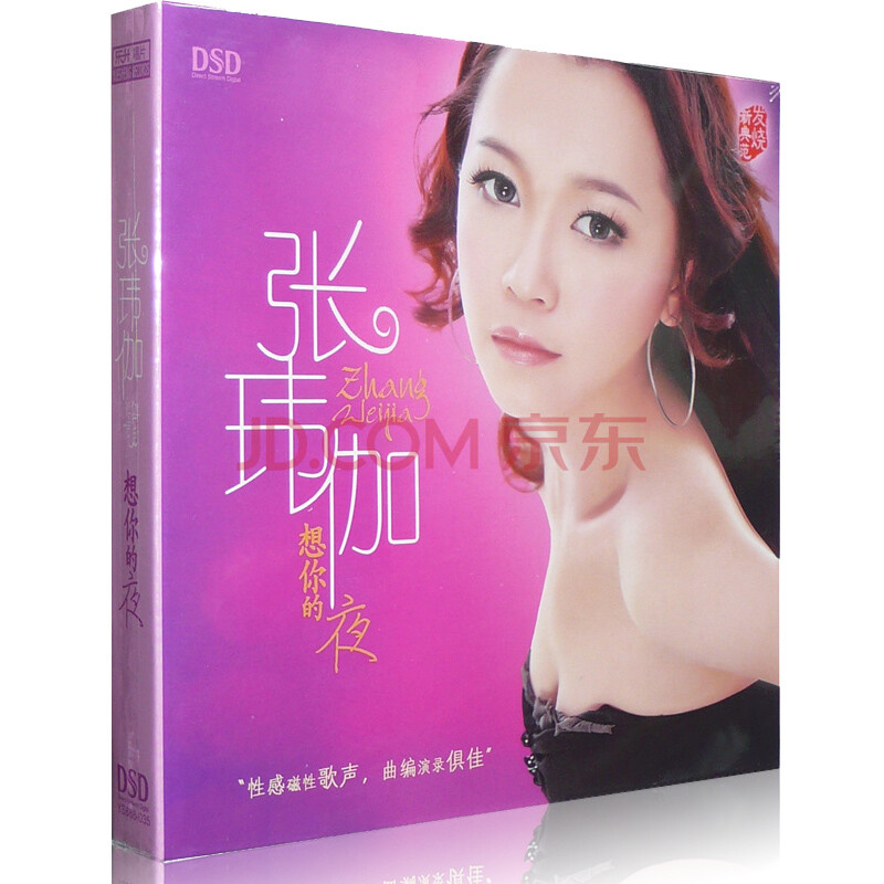 魔音唱片 性感磁性<em>女声</em> 张玮伽 <em>想你的夜</em> DSD