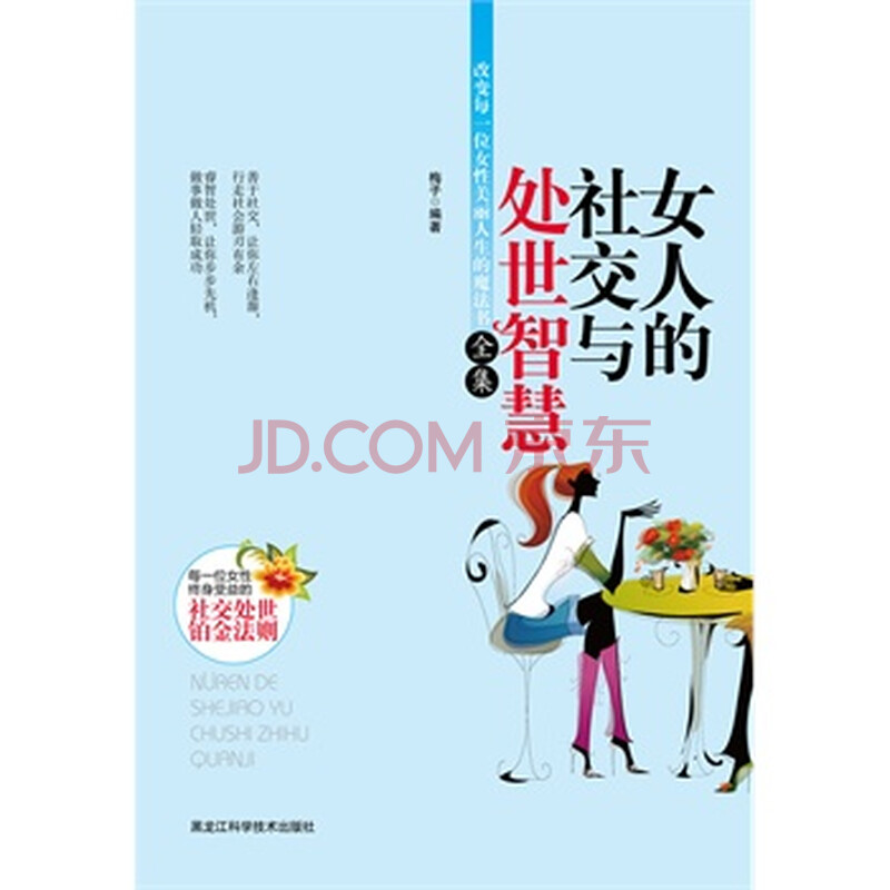 <em>女人的社交与处事智慧全集</em>图片-京东商城