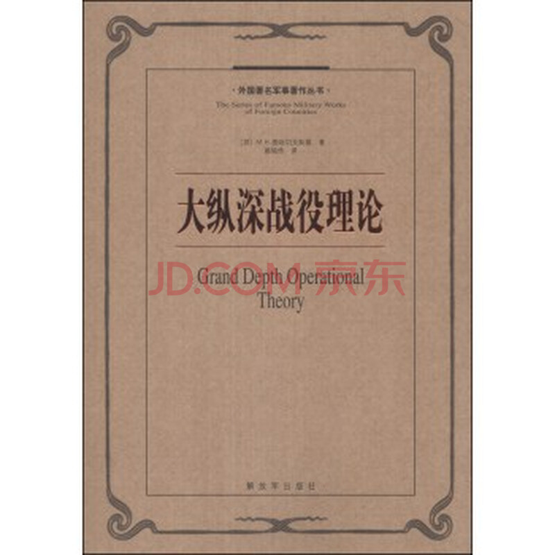 外国著名军事著作丛书:大纵深战役理论 [The S