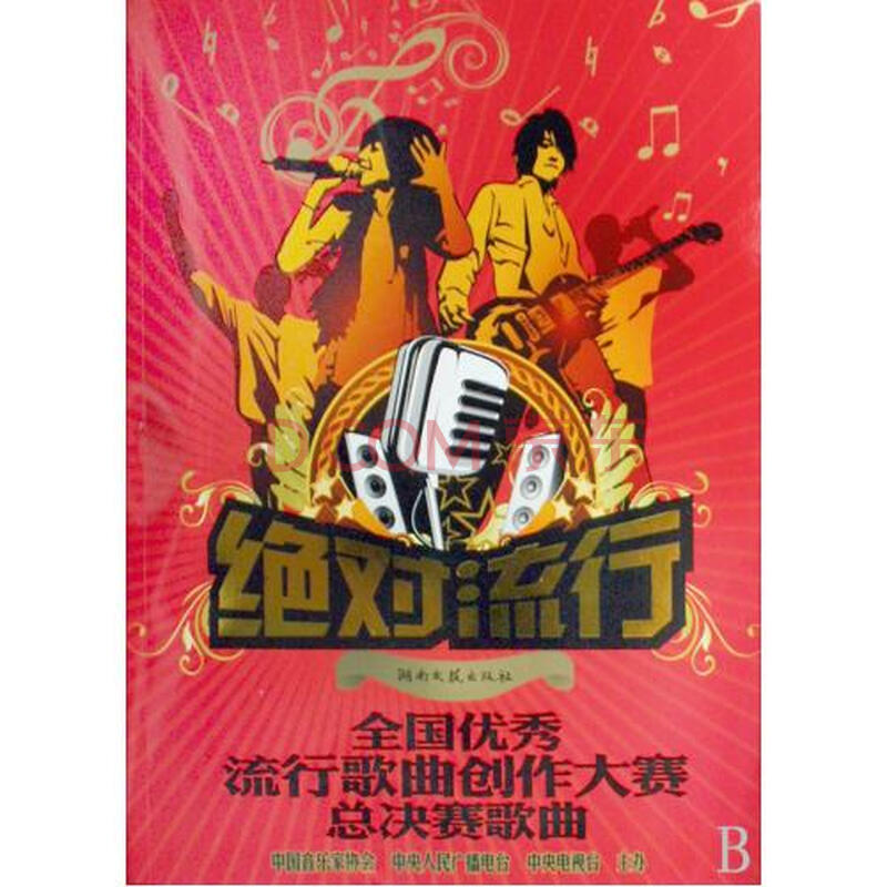 绝对流行(全国优秀流行歌曲创作大赛总决赛歌