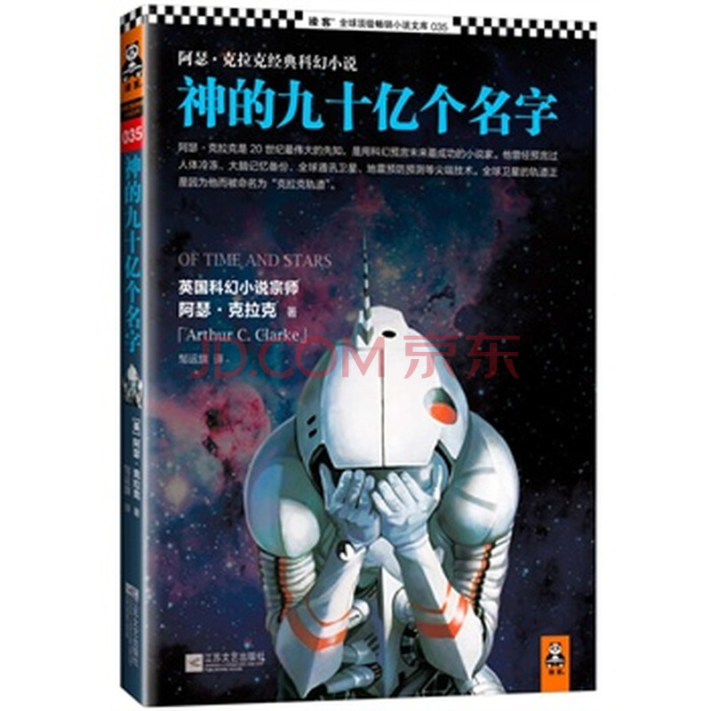 神的九十亿个名字:阿瑟 克拉克经典科幻小说图