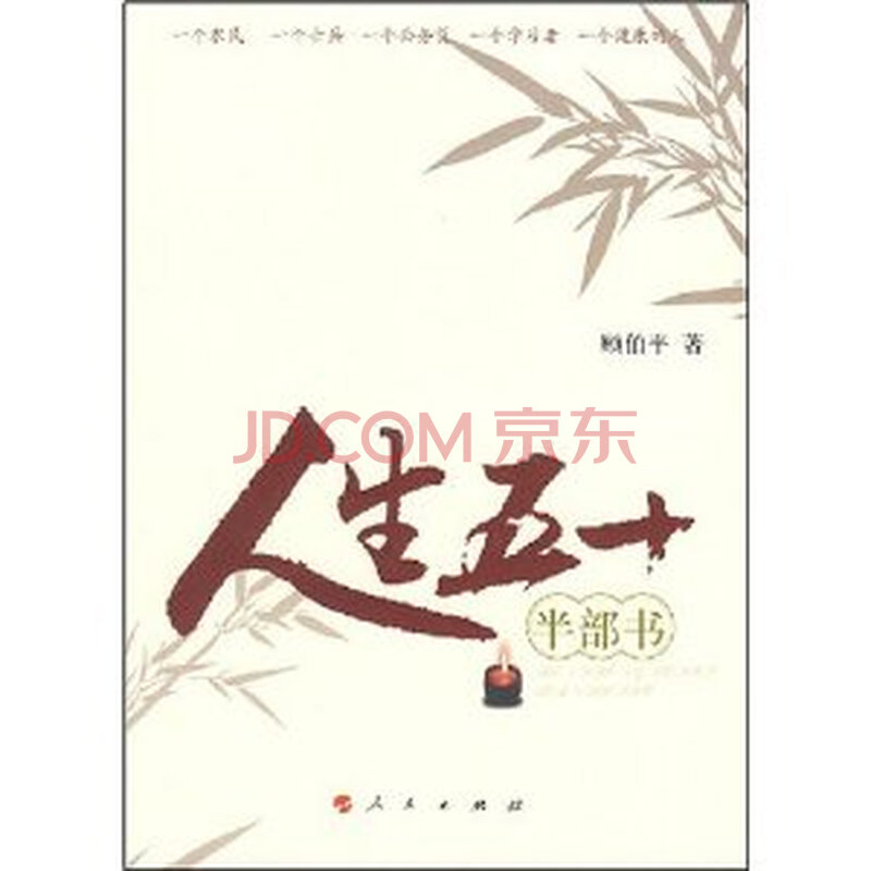 人生五十半部书 顾伯平9787010068855人民出版社