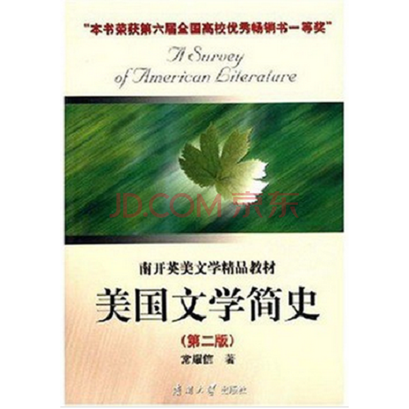 美国文学简史(第2版) 常耀信 9787310002900图