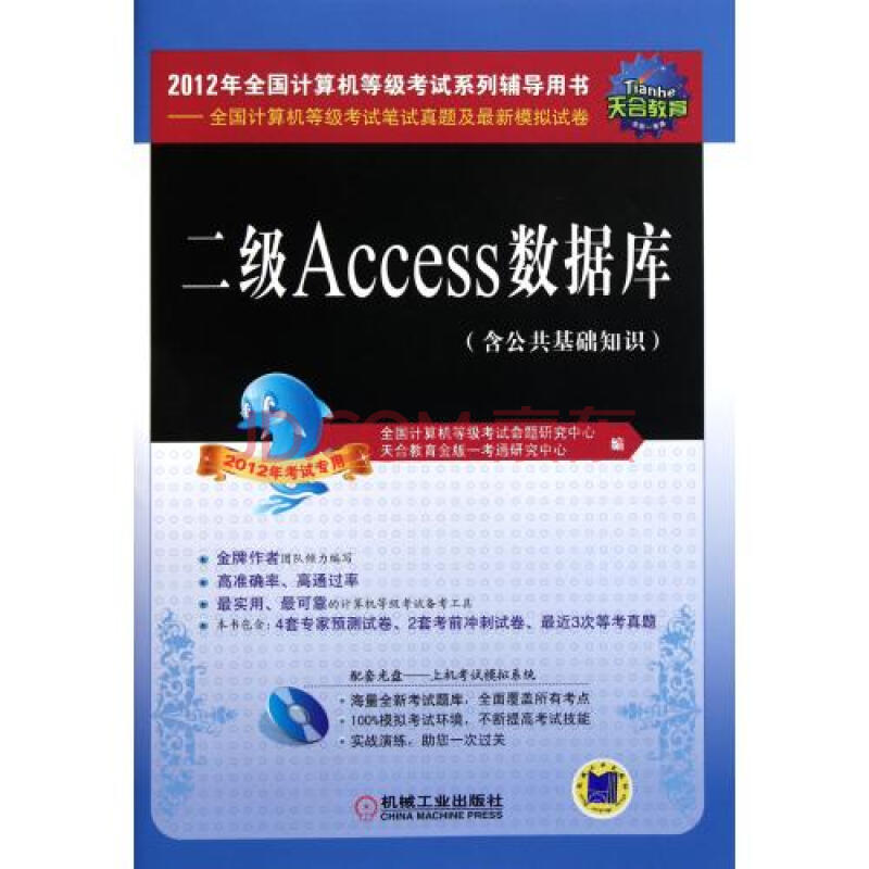 二级Access数据库(附光盘含公共基础知识全国