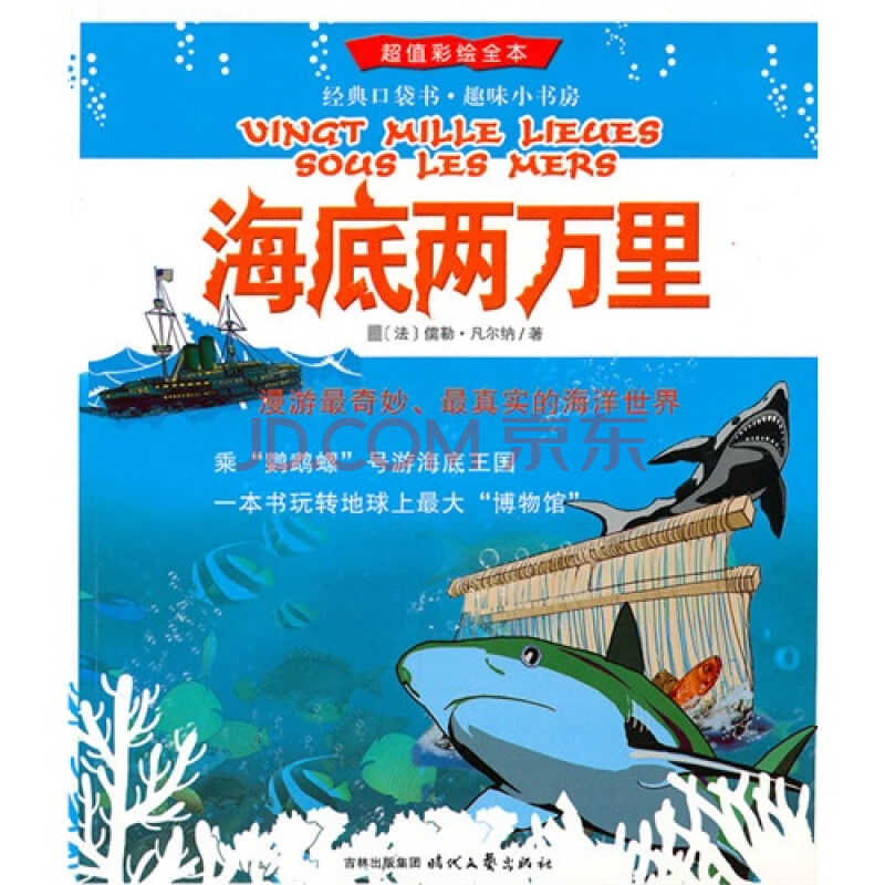 超值彩绘全本:海底两万里/(法)儒勒·凡尔纳著,嵇明珠