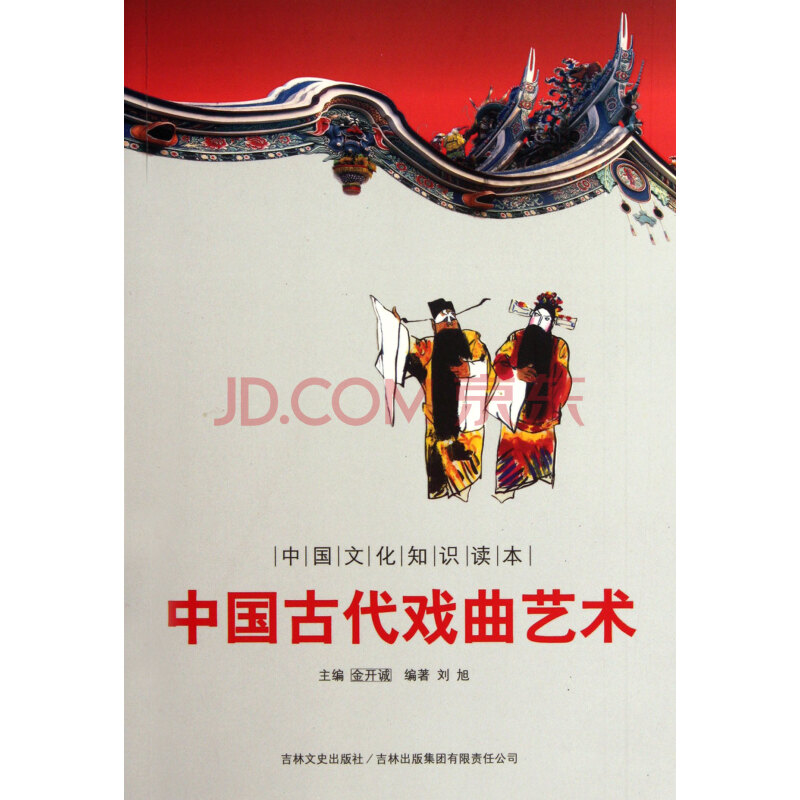 中国古代戏曲艺术\/中国文化知识读本图片