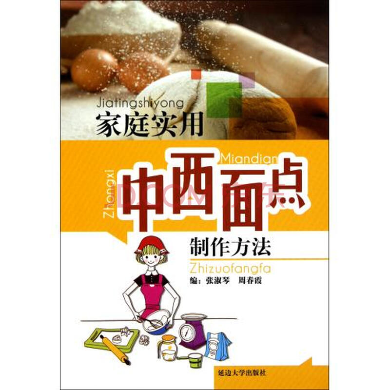 家庭实用中西面点制作方法图片