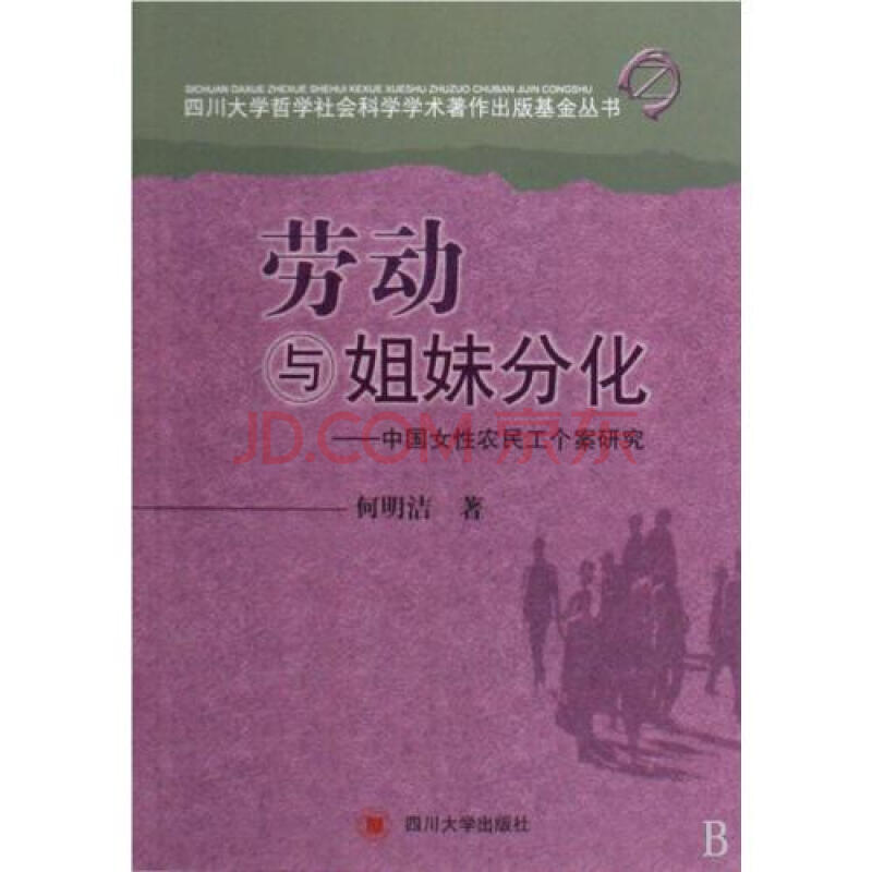 劳动与姐妹分化--中国女性农民工个案研究\/四川