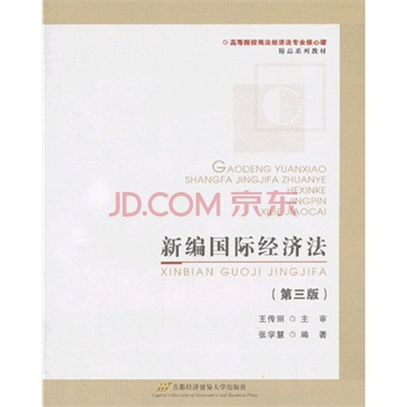 新编国际经济法 张学慧著图片-京东