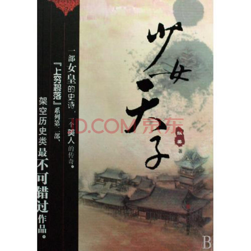 <em>少女天子</em>图片-京东