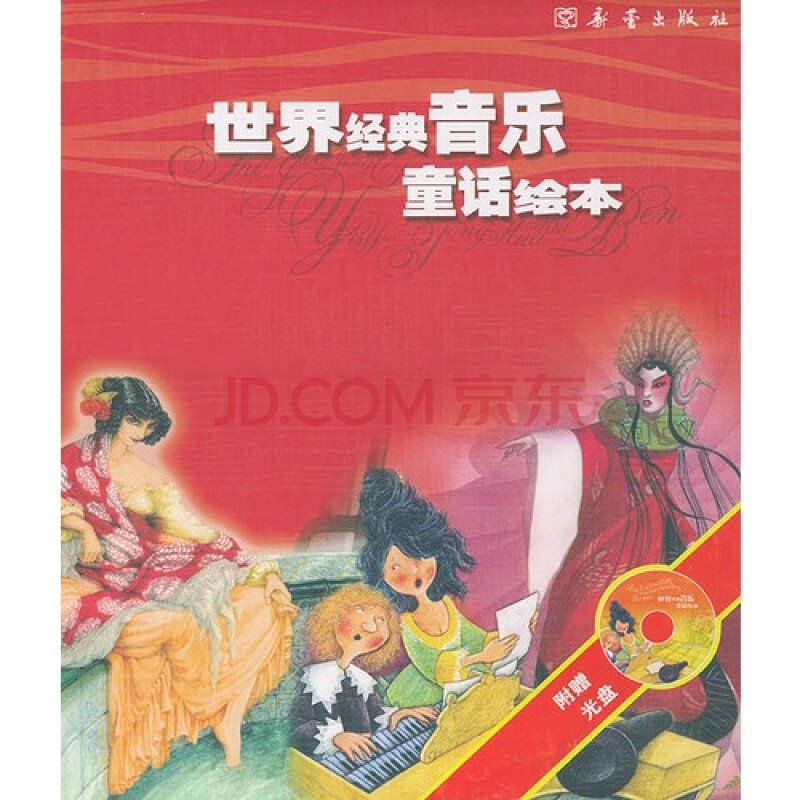 世界经典音乐童话绘本·红色(全四册)图片