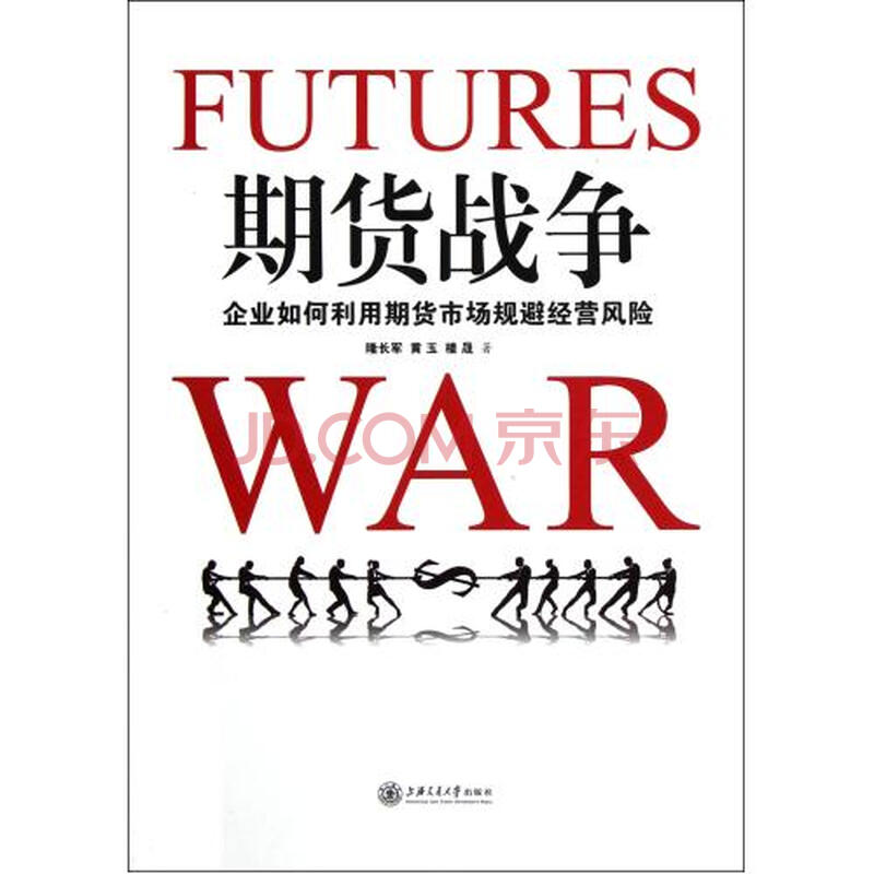 期货战争(企业如何利用期货市场规避经营风险