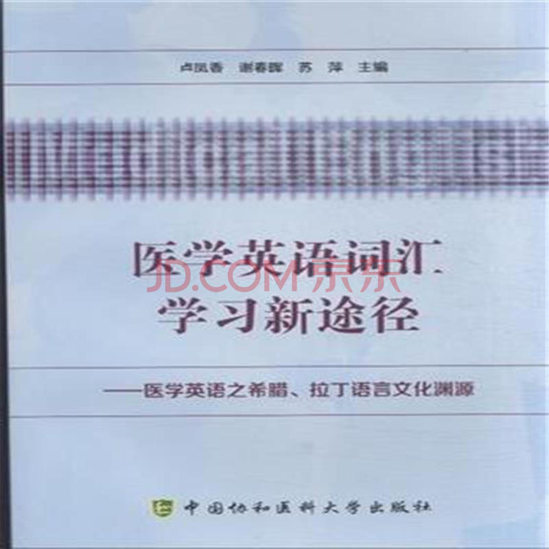 医学英语词汇学习新途径-医学英语之希腊.拉丁