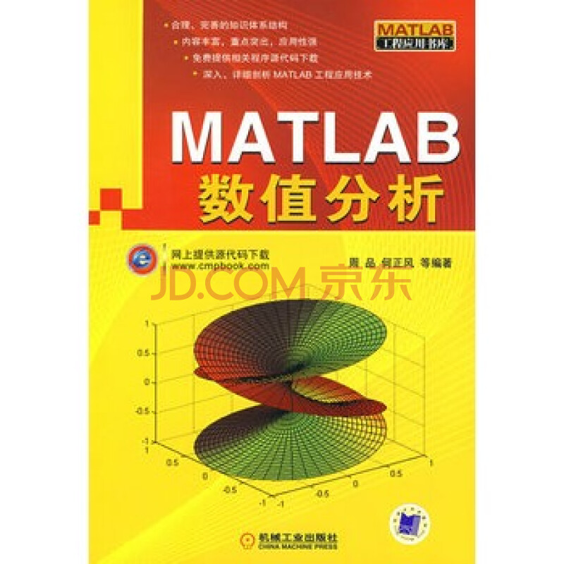 MATLAB数值分析 周品,何正风 978711125707