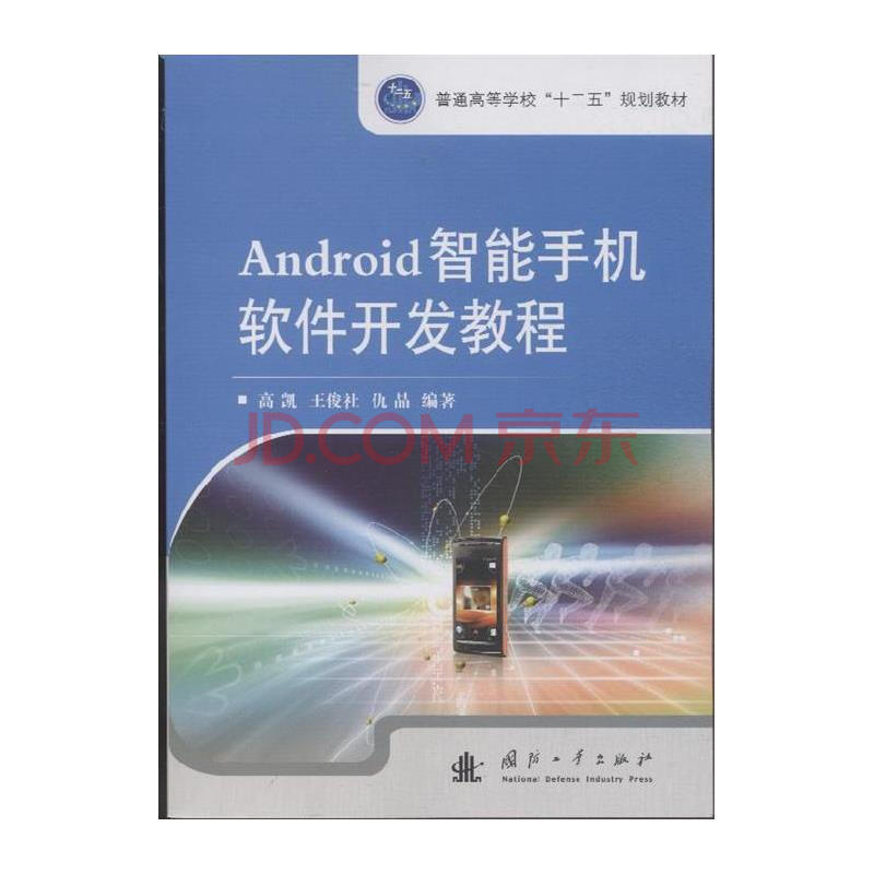 Android智能手机软件开发教程图片-京东商城