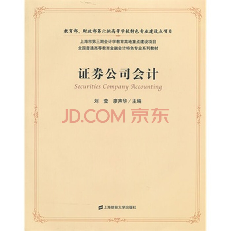 证券公司会计(附光盘)图片-京东