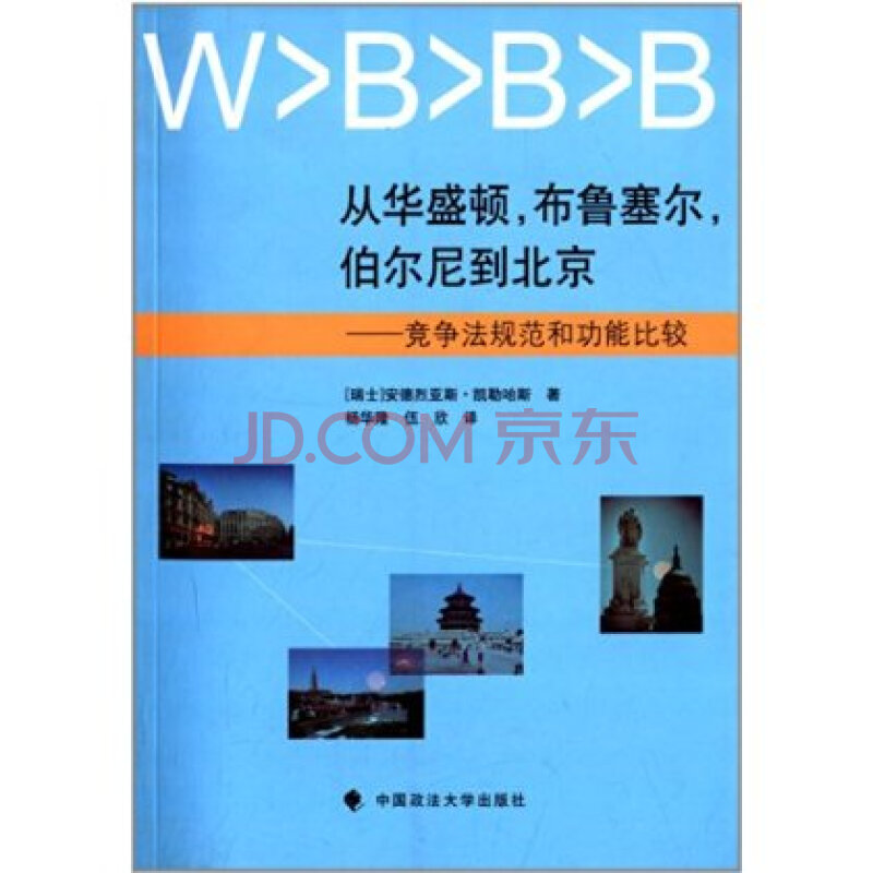 从华盛顿:布鲁塞尔:伯尔尼到北京:竞争法规范和