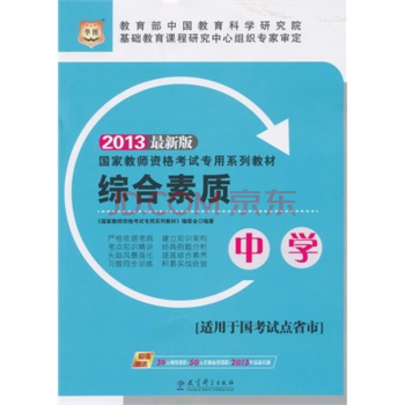 华图2013国家教师资格考试专用系列教材:综合