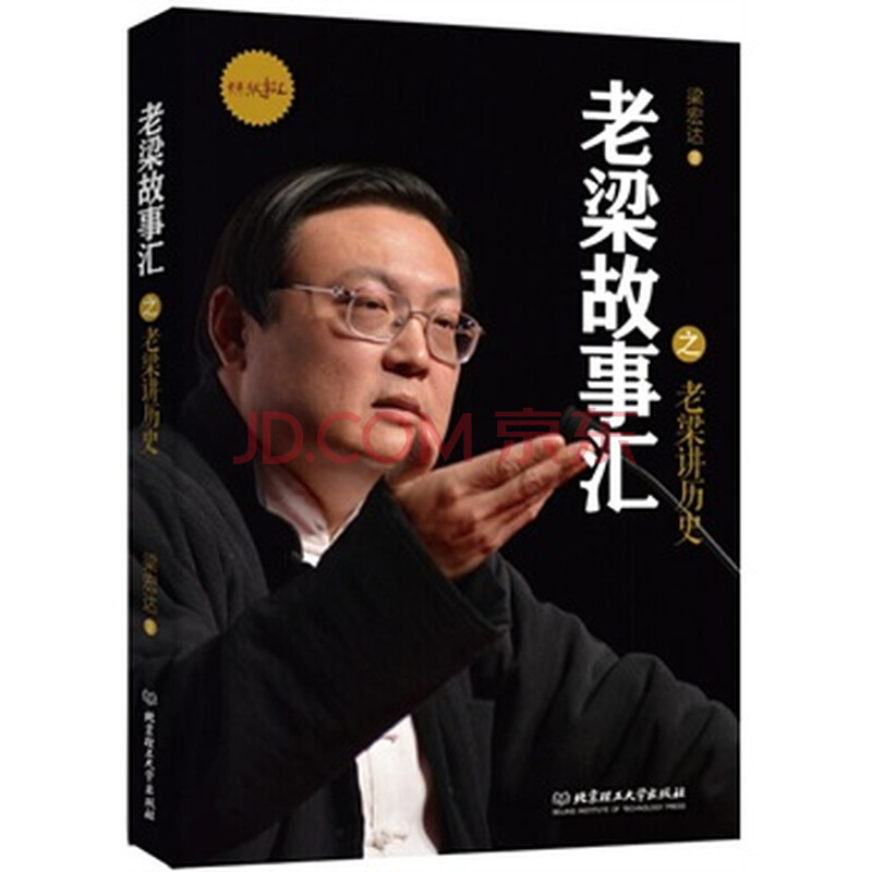 老梁讲历史 梁宏达图片