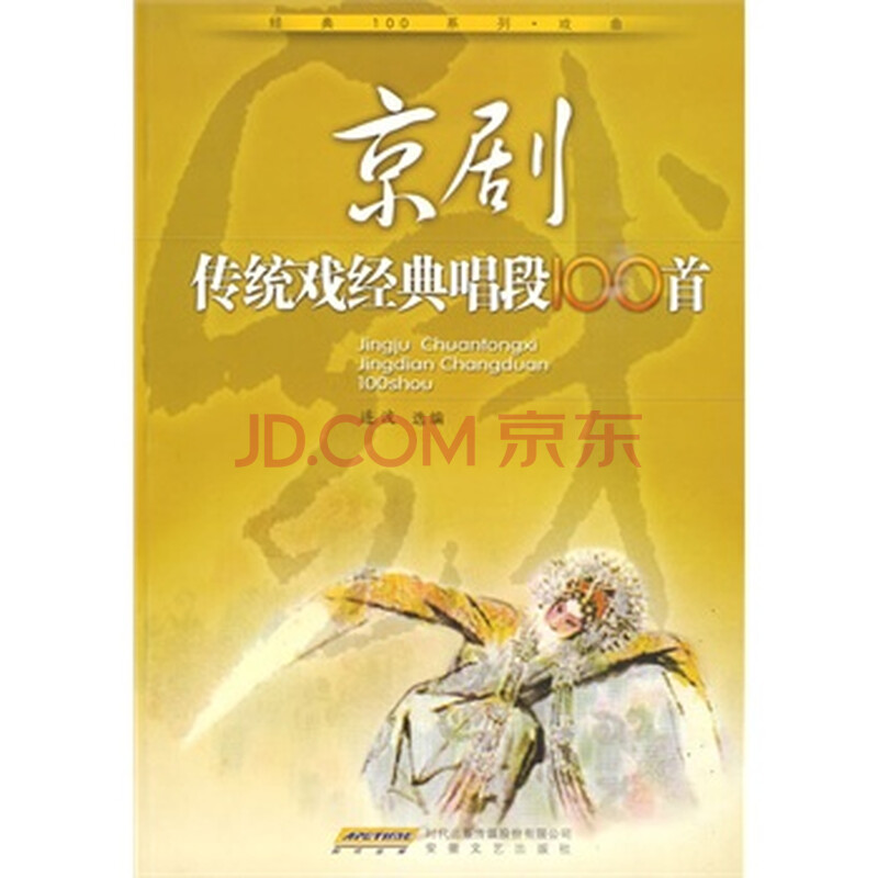 全新正版 京剧传统戏经典唱段100首图片