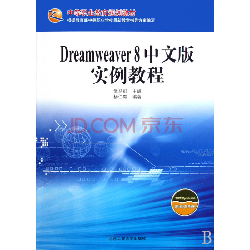 Dreamweaver8中文版实例教程(中等职业教育规