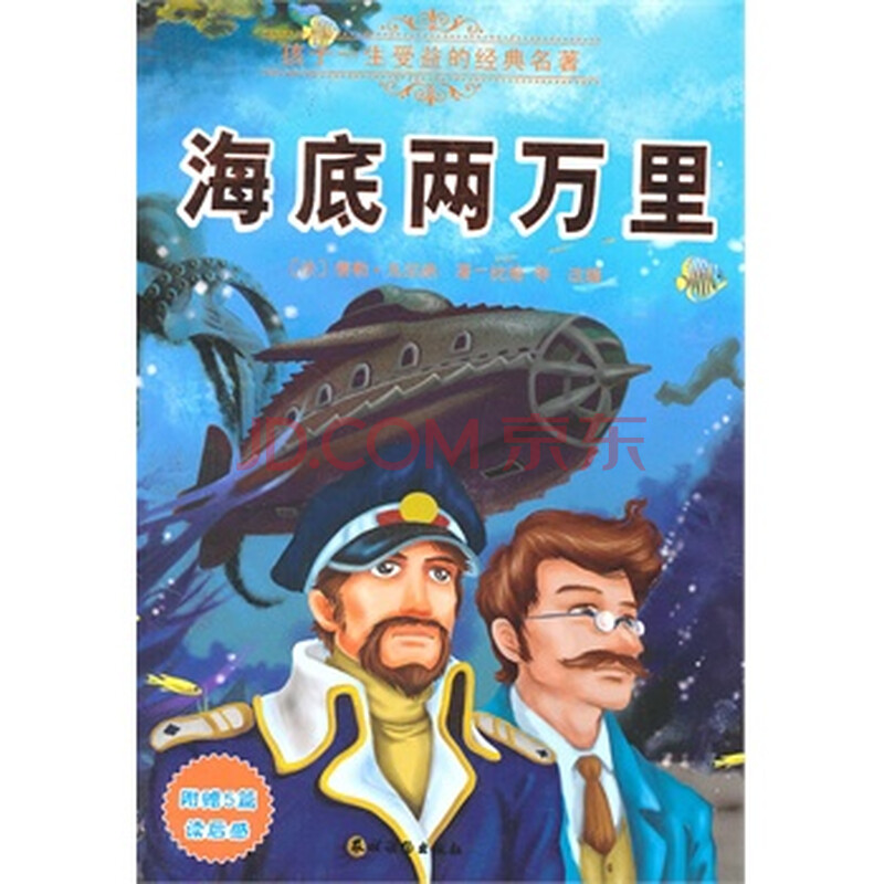 海底两万里(附赠5篇读后感) 9787504854438