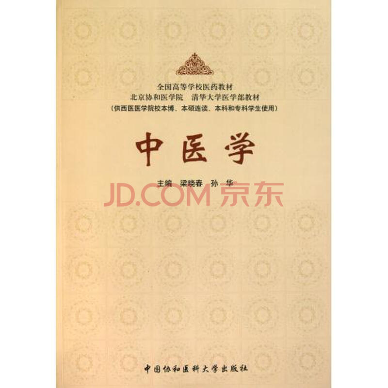 中医学(供西医医学院校本博本硕连读本科和专