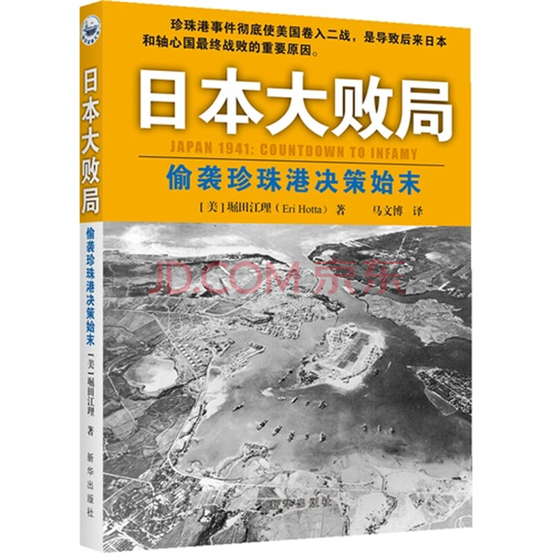 日本大败局偷袭珍珠港决策始末图片-京东