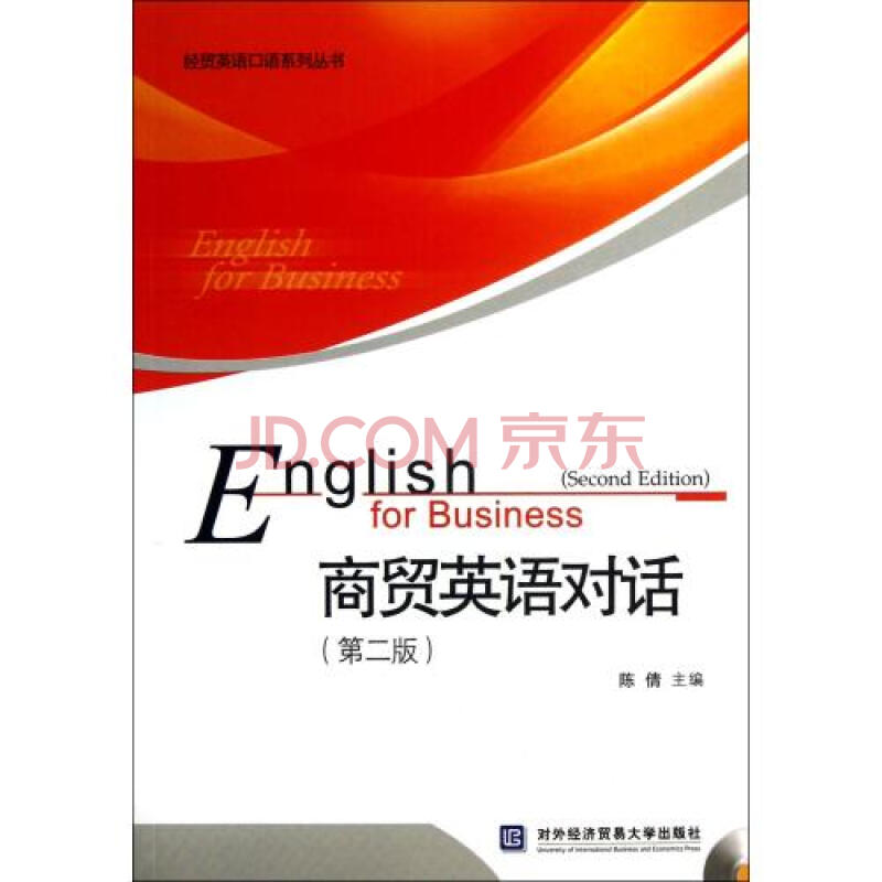 商贸英语对话(附光盘第2版)\/经贸英语口语系列