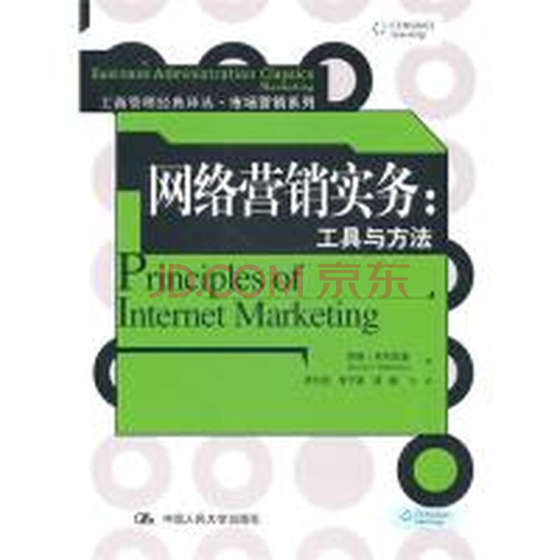 网络营销实务:工具与方法(工商管理经典译丛·