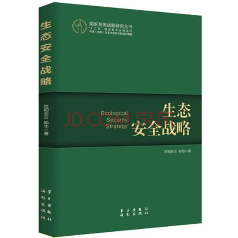 国家发展战略研究丛书:生态安全战略 欧阳志云