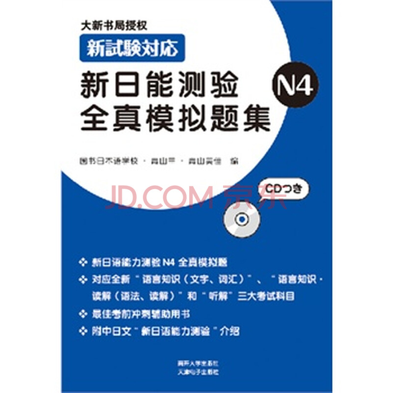 新日能测验全真模拟题集(附光盘N4)图片