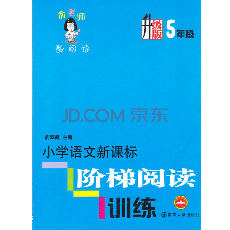 正版 俞老师教阅读 小学语文新课标阶梯阅读训