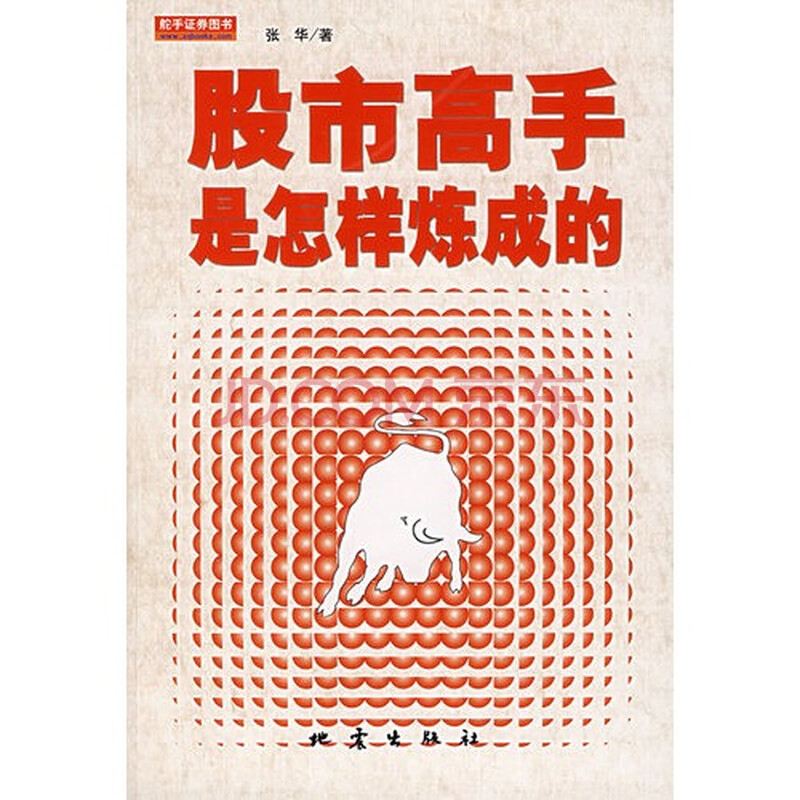 股市高手是怎样炼成的 张华9787502831509地
