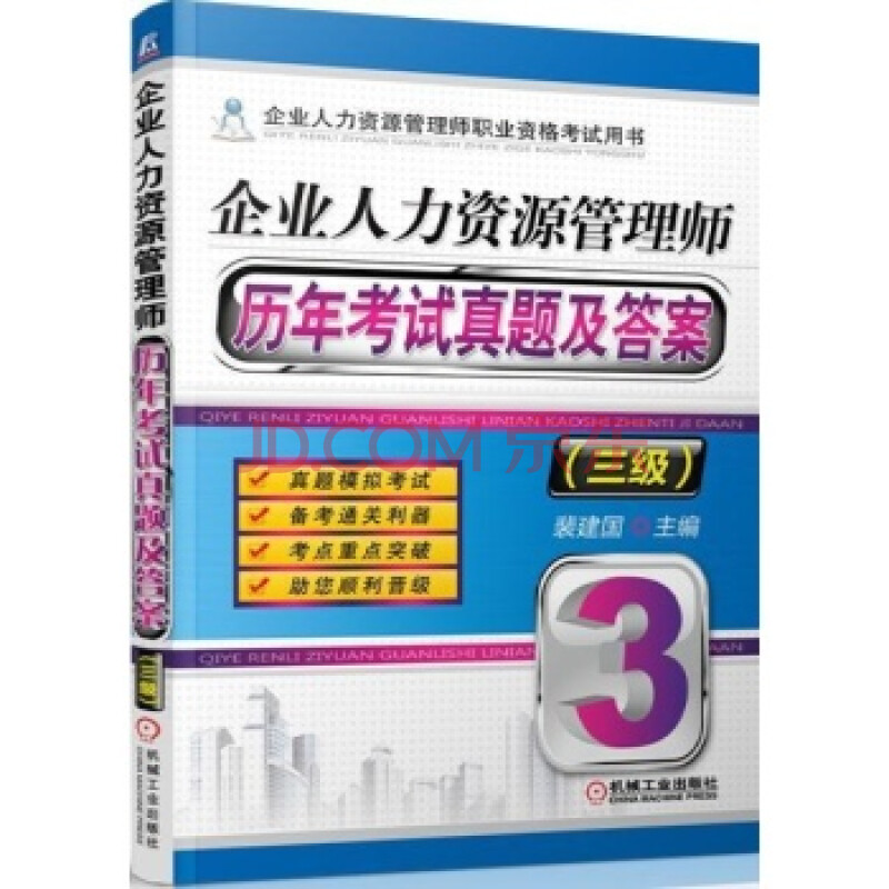 企业人力资源管理师历年考试真题及答案三\/裴