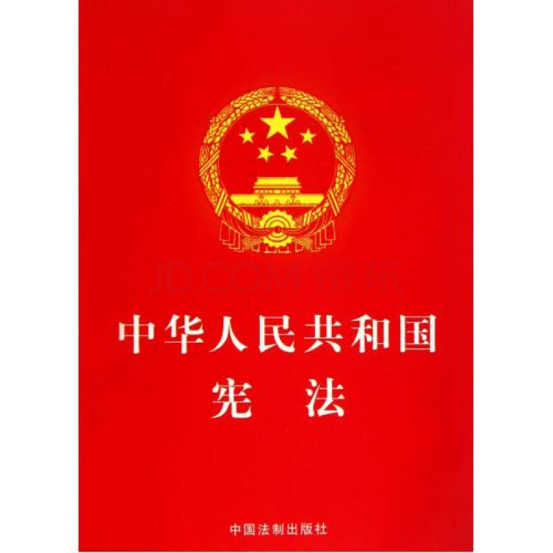 中华人民共和国宪法